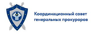 Координационный совет генеральных прокуроров государств-участников содружества независимых государств